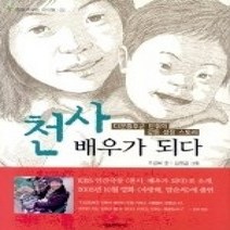 [개똥이네][중고-중] 천사 배우가 되다
