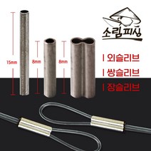 자작채비 원형 낚시슬리브 1자클립 대용량 종류별사이즈, 쌍슬리브/내경1.4(300개)