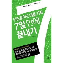 안드로이드 어플 기획 7일 만에 끝내기, 살림