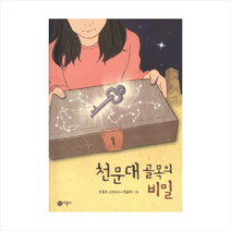 비룡소 천문대 골목의 비밀 + 미니수첩 증정