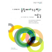 올림피아드 수학의 지름길 초급 (하) : 초.중학생을 위한, 없음