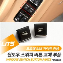 포르쉐 958 카이엔 윈도우 스위치 버튼 부품 악세사리 3485ea, 카이엔전용-11-17년_조수석