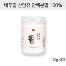 네투랄 산양유 단백질 분말 100% 무첨가 네덜란드산 산양분유 산양유프로틴 단백질함유율높은산양분유면역글로불린 뉴클레오타이드 베타카제인 갈락토스 운동후단백질 저분자단백질 단백질보충제, 600g