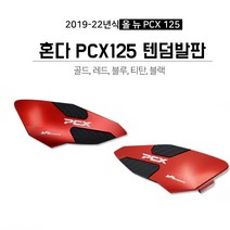 혼다 더뉴PCX125 텐덤스텝 19년-22년 텐덤발판 튜닝파츠, 레드