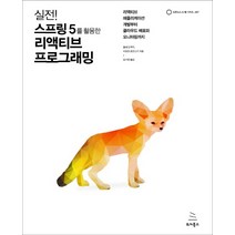 실전! 스프링 5를 활용한 리액티브 프로그래밍:리액티브 애플리케이션 개발부터 클라우드 배포와 모니터링까지
