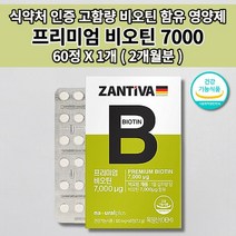 60정비오틴 영양보충 크기 작은 먹는 비오틴 7000 효과 식약처 인증 건강 기능 식품 비오텐 모발 굵어지는 머리 카락 나는 단백질 손톱 갈라짐 영양제 2개월분 120mg 60정, 1개