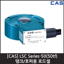 [CAS] LSC-50(50tf) 로드셀 / 탱크 호퍼용 압축