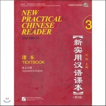 신실용한어과본 제2판 (영문주석) 3과본 - MP3포함, 북경어언대학출판사