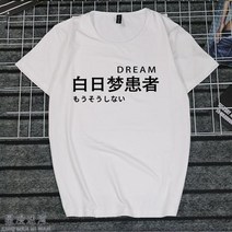 반팔라운드넥티 취미 문자 게으름 암 화이트 일몽 환자가 발생했다 티셔츠 지연증 인터넷 중독 쿠소 인싸템 2684599153, 타입 번 5 남자 XXXXL