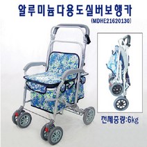 알루미늄 다용도 실버보행카(MDHE21620130)/보행보조차/보조차/어르신보행차/노인유모차