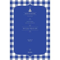 깨어 있는 마음의 과학:마음에서 물질로 안에서 밖으로 창조하기, 정신세계사, 도슨 처치