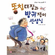 웅진북센 똥침대장과 방귀쟁이 선생님 11 꿈소담이 저학년 창작동화
