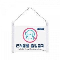 반려동물출입금지 반려견 반려묘 반려동물 출입금지 안내견예외 대한민국어디든환영 안내표지판 걸이형표지판 걸이형 매장 아트사인 0875, 1개입