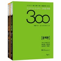 고득점독해300제세트 20 - 이동기, 단품