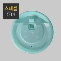 [소분]종이컵 121620oz 전용 PP사출리드 스페셜 50개, 민트