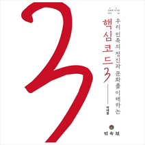 민속원 우리 민족의 정신과 문화를 이해하는 핵심코드 3 +미니수첩제공, 박태봉