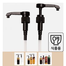 곡차민족 시럽펌프, 곡차민족 펌프