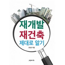 밀크북 재개발 재건축 제대로 알기, 도서