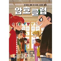 암호 클럽 10 : 암호 클럽 대 슈퍼 스파이 클럽, 가람어린이