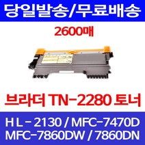 무료배송토너 브라더 TN-2280 2600매 MFC-7860DW 7860DN HL-2130 부라더 MFC7860DN 프린트 MFC7470D 프린트기 TN2260 정품품질 복사기, 1개입, 브라더 TN 2280 2600매 호환 토너