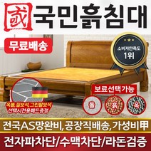 [국민흙침대] 국민흙침대 리오침대 더블 퀸 옥 돌 숯 흙침대 흙침대 돌침대 옥숯침대, 황토흙판