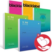 2023년 블랙라벨 국어 독서 비문학 문법 문학 기하 미적분 확통 확률과통계 수1 수2 수상 수하 상 하 독해 영어 VOCA 보카 어법 고등 고1 고2, 블랙라벨 The개념 수학 2