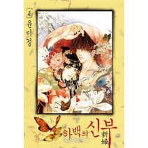 하백의 신부 4, 서울미디어코믹스(서울문화사)