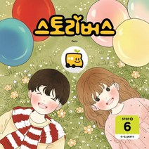 스토리버스 STEP5-6 : 4-6years, 스토리버스 글/유보라 그림, Ours