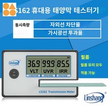 차단율 썬팅 코팅 투과율 가시광선 측정기 자외선 적외선 감지기, LS162 (공식 정품 직거래)