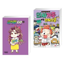 (서점추천) 급식왕GO 8 + 인싸가족 VS 인싸스쿨 4 (전2권), 샌드박스스토리 키즈