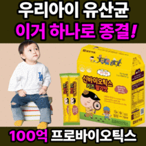 프리미엄 일양 약 품 어린이 유산균 신 바이오틱스 프로 플러스 프리 유상균 키즈 베이비 유아 신생아 어린이 패밀리 쾌변 배변 활동 원활 먹는 구강 맛있는 딸기맛 분말 파우더 가루, 120스틱(4개월)