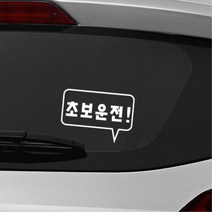 사각형 말풍선 초보운전 알림 자동차용 스티커 외제차 데칼 bmw 소형SUV 대형 차랑용, 그레이, B타입 중형
