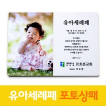 유아세례패 포토 사진 감사 액자 제작 상패 유아세례 패 기념패 6083, 2.나뭇잎, 2.세로형
