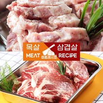 미트레시피 한돈 삼겹살&목살(500g)(소스포함) 농협안심한돈 온라인정육점 1등급 암퇘지 삼겹살 맛집 에어프라이어 조리가능 한돈정육점 돼지고기도매 돼지고기원육 목살, 숯불용목살(500g)