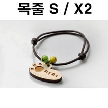 두바보 원목 펜던트 (목줄S) X2 강아지 목걸이 개목줄, P30