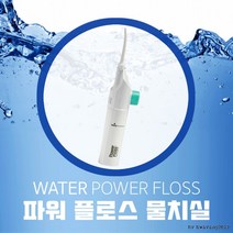 물치실 워터 물칫솔 가글세정기, 1