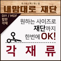 우드백화점 재단(2.7T~30T) MDF/합판/재단/인테리어/, 재단/각재류