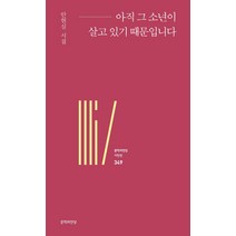 아직 그 소년이 살고 있기 때문입니다:안현심 시집, 안현심 저, 문학의전당