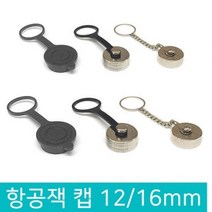 항공잭 항공 단자 방수캡 뚜껑 써큘러 컨넥터 콘넥터 커넥터 플러그, D309_항공잭 12MM 메탈고리+메탈캡