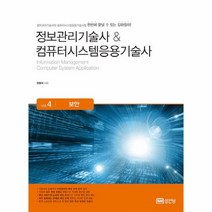 웅진북센 보안 VOL.4 정보관리기술사 컴퓨터시스템응용기술사