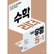 수학리더 닥터 유형 초등 5-1(2023):리더가 되기 위한 공부비법, 천재교육