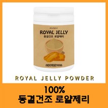 100% 로얄제리분말 호주산 동결건조 생 로열제리 로얄젤리 로열젤리 면역력 로얄락틴 하이드록시데센산 항산화 혈행 여성호르몬 아세틸콜린 비타민 단백질 미네랄 ROYALJELLY