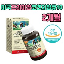 COENZYME Q10 코엔자임 코큐텐 큐10 혈압감소 도움 식약처인증 추천 제품 항산화 음식 품질 좋은 영양제 보조제 비타민B 비 대두레시틴 60대 70대 부모님 어르신 노인 남자 여자