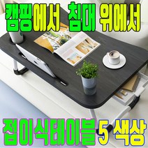 좌식 접이식테이블 1인용접이식테이블 미니 좌식테이블 베드테이블 캠핑테이블, 기본/블루