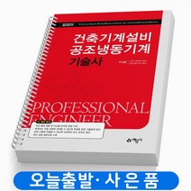 건축기계설비 공조냉동기계기술사 책 예문사 [스프링분철3권]