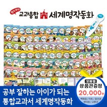 청년책방 쏙닥쏙닥교과융합세계명작동화 (총81종) / 씽씽펜별매, 쏙닥쏙닥세계명작동화:SK주유권2만원