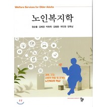 초고령사회의 노인복지학, 도서출판신정