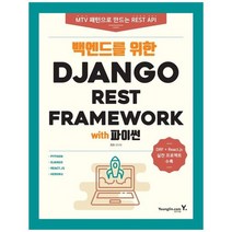 [영진닷컴] 백엔드를 위한 Django REST Framework with 파이썬, 없음