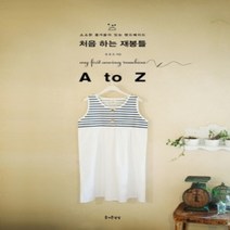 [개똥이네][중고-상] 처음 하는 재봉틀 A to Z