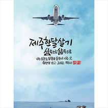 보민출판사 제주 한 달 살기 +미니수첩제공, 송영범